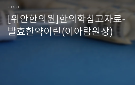 [위안한의원]한의학참고자료-발효한약이란(이아람원장)