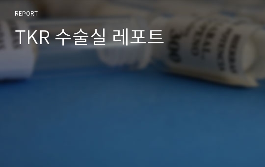 TKR 수술실 레포트