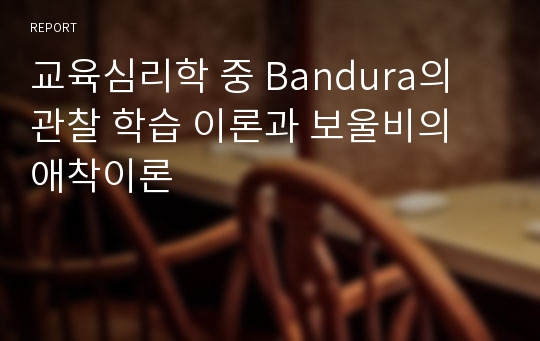 교육심리학 중 Bandura의 관찰 학습 이론과 보울비의 애착이론