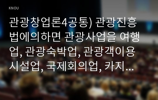 관광창업론4공통) 관광창업론에서 제시한 사업계획서는 신규 계획사업과 관련하여 투자와 생산판매재무 등 제반경영분야의 추진계획을 정리한 사업계획서의 작성0k