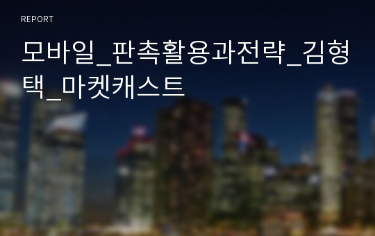 모바일_판촉활용과전략_김형택_마켓캐스트