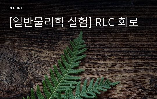 [일반물리학 실험] RLC 회로