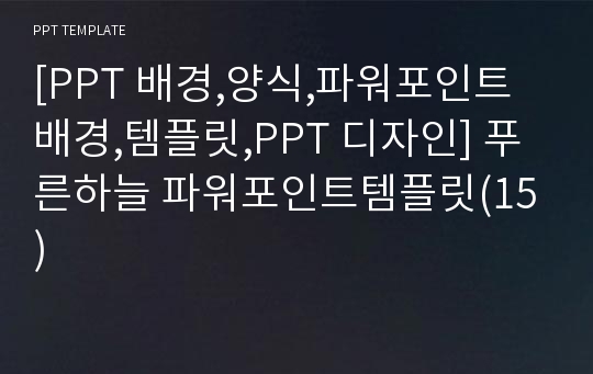 [PPT 배경,양식,파워포인트 배경,템플릿,PPT 디자인] 푸른하늘 파워포인트템플릿(15)