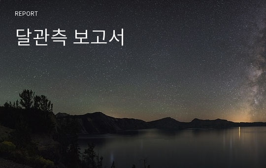 달관측 보고서