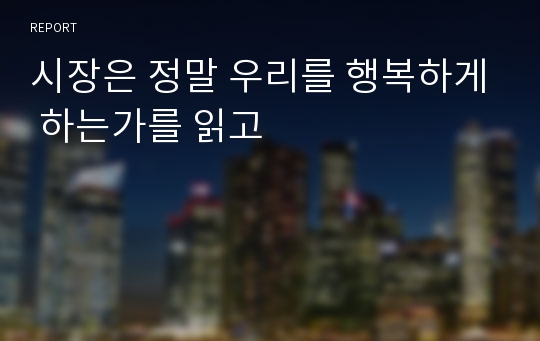 시장은 정말 우리를 행복하게 하는가를 읽고