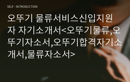 오뚜기 물류서비스신입지원자 자기소개서&lt;오뚜기물류,오뚜기자소서,오뚜기합격자기소개서,물류자소서&gt;