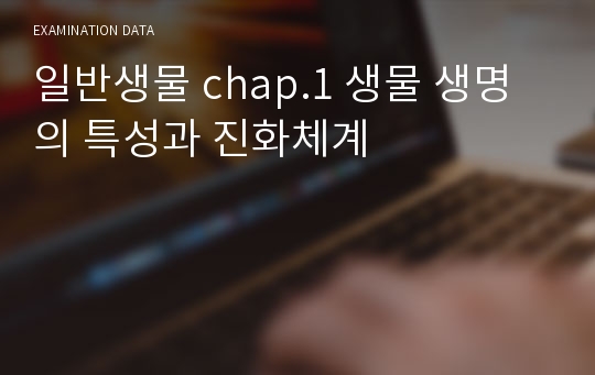 일반생물 chap.1 생물 생명의 특성과 진화체계