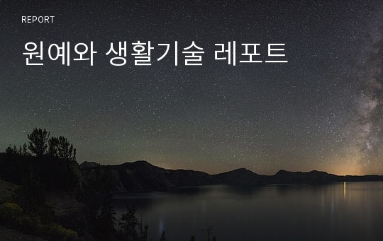 원예와 생활기술 레포트