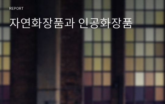 자연화장품과 인공화장품