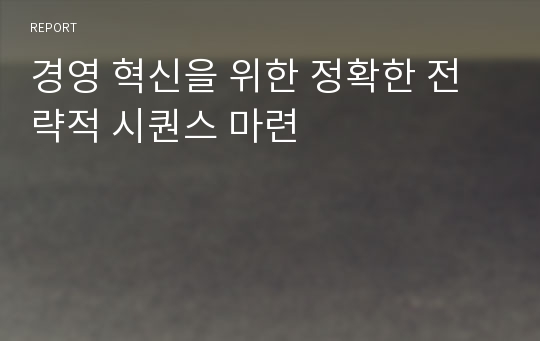 경영 혁신을 위한 정확한 전략적 시퀀스 마련