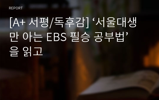 [A+ 서평/독후감] ‘서울대생만 아는 EBS 필승 공부법’을 읽고