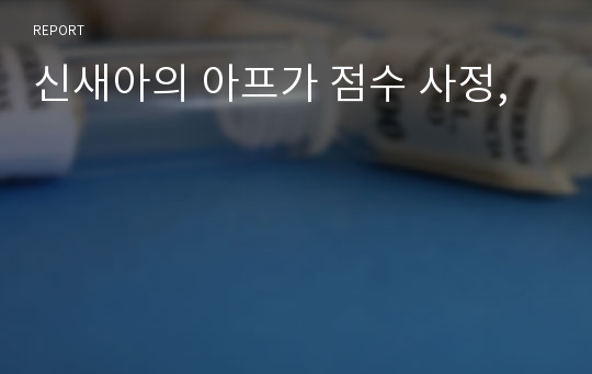 신새아의 아프가 점수 사정,