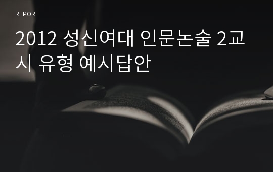 2012 성신여대 인문논술 2교시 유형 예시답안