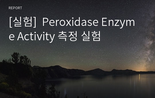 [실험]  Peroxidase Enzyme Activity 측정 실험