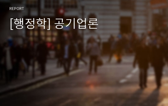 [행정학] 공기업론