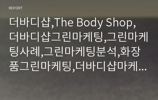 더바디샵,The Body Shop,더바디샵그린마케팅,그린마케팅사례,그린마케팅분석,화장품그린마케팅,더바디샵마케팅전략