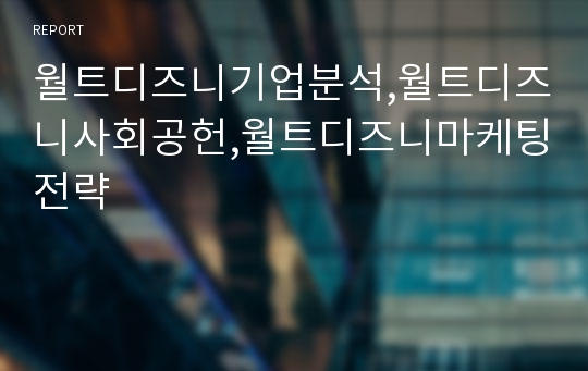 월트디즈니기업분석,월트디즈니사회공헌,월트디즈니마케팅전략