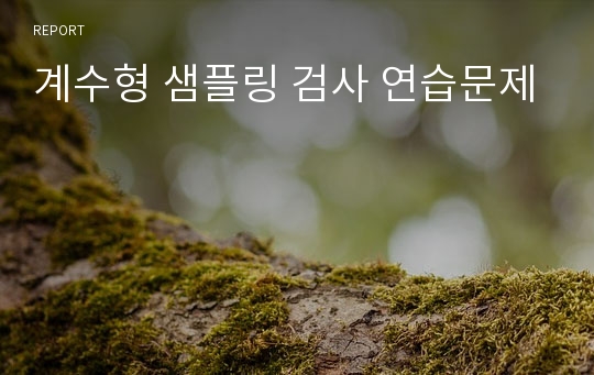 계수형 샘플링 검사 연습문제