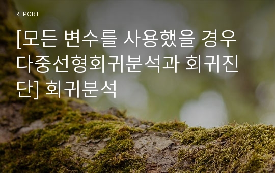 [모든 변수를 사용했을 경우 다중선형회귀분석과 회귀진단] 회귀분석