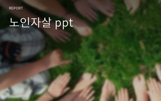 노인자살 ppt