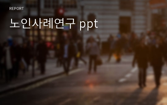 노인사례연구 ppt