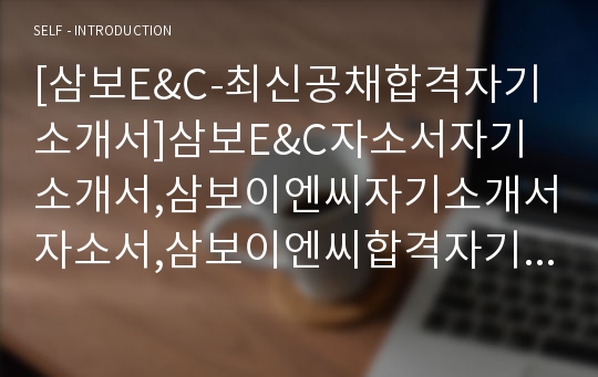 [삼보E&amp;C-최신공채합격자기소개서]삼보E&amp;C자소서자기소개서,삼보이엔씨자기소개서자소서,삼보이엔씨합격자기소개서,삼보E&amp;C합격자소서,삼보이엔씨자소서,자기소개서자소서