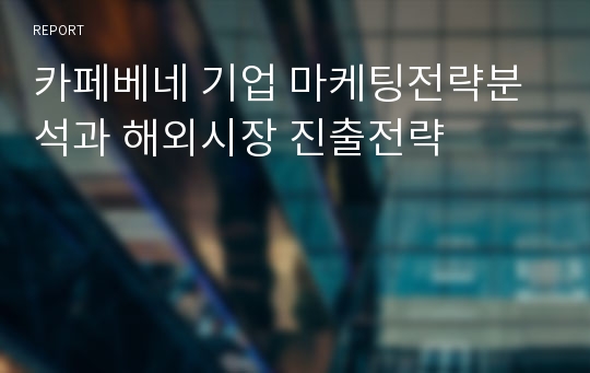 카페베네 기업 마케팅전략분석과 해외시장 진출전략