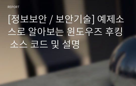 [정보보안 / 보안기술] 예제소스로 알아보는 윈도우즈 후킹 소스 코드 및 설명