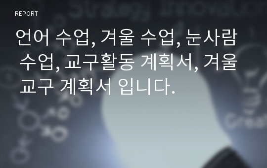 언어 수업, 겨울 수업, 눈사람 수업, 교구활동 계획서, 겨울 교구 계획서 입니다.