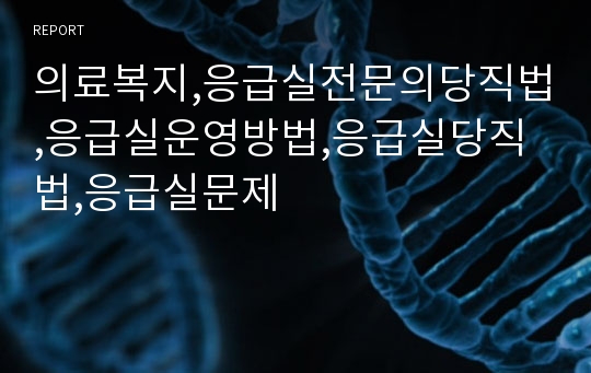 의료복지,응급실전문의당직법,응급실운영방법,응급실당직법,응급실문제