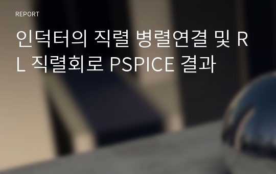 인덕터의 직렬 병렬연결 및 RL 직렬회로 PSPICE 결과