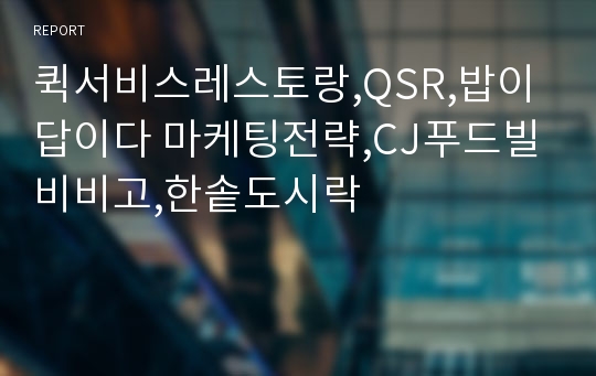 퀵서비스레스토랑,QSR,밥이답이다 마케팅전략,CJ푸드빌 비비고,한솥도시락