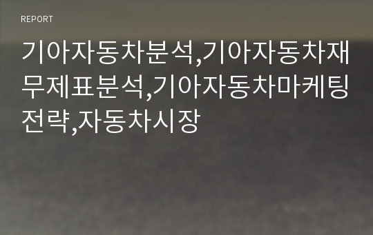 기아자동차분석,기아자동차재무제표분석,기아자동차마케팅전략,자동차시장