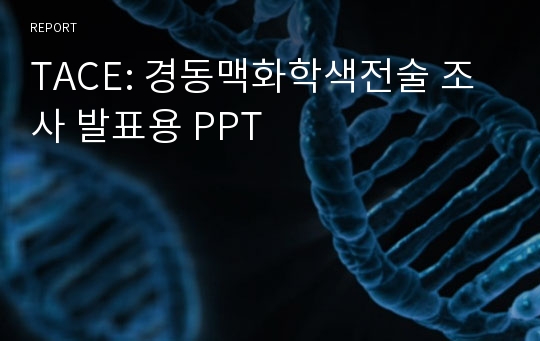 TACE: 경동맥화학색전술 조사 발표용 PPT