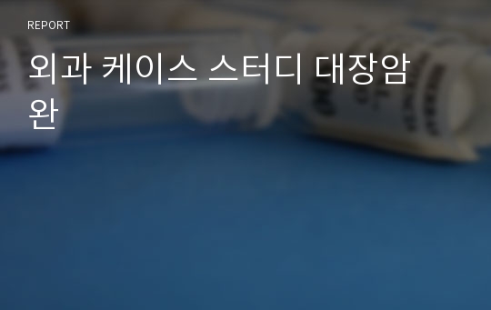 외과 케이스 스터디 대장암 완