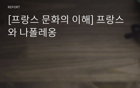 [프랑스 문화의 이해] 프랑스와 나폴레옹