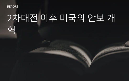 2차대전 이후 미국의 안보 개혁