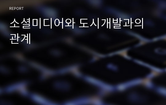 소셜미디어와 도시개발과의 관계