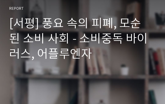 [서평] 풍요 속의 피폐, 모순된 소비 사회 - 소비중독 바이러스, 어플루엔자