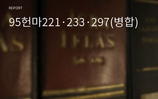 95헌마221·233·297(병합)