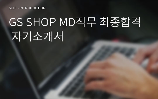 GS SHOP MD직무 최종합격 자기소개서