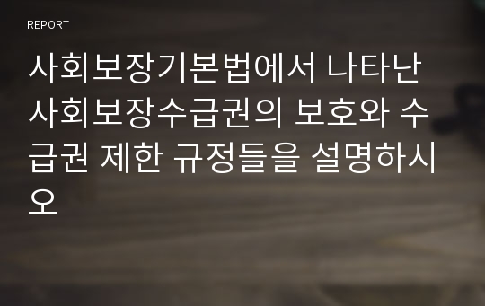 사회보장기본법에서 나타난 사회보장수급권의 보호와 수급권 제한 규정들을 설명하시오