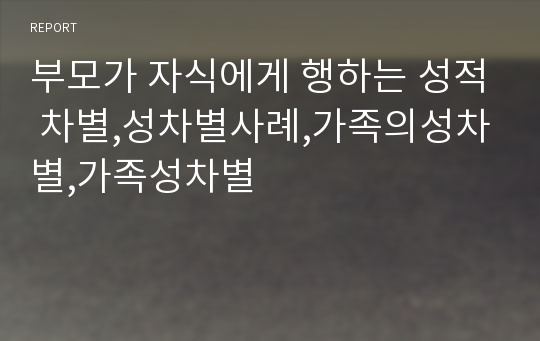 부모가 자식에게 행하는 성적 차별,성차별사례,가족의성차별,가족성차별