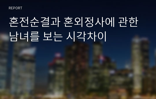 혼전순결과 혼외정사에 관한 남녀를 보는 시각차이