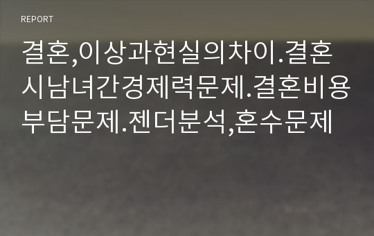 결혼,이상과현실의차이.결혼시남녀간경제력문제.결혼비용부담문제.젠더분석,혼수문제