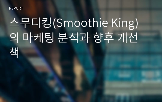 스무디킹(Smoothie King)의 마케팅 분석과 향후 개선책