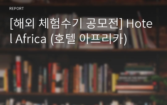 [해외 체험수기 공모전] Hotel Africa (호텔 아프리카)