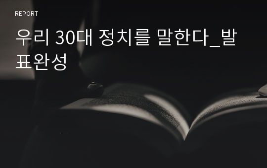 우리 30대 정치를 말한다_발표완성