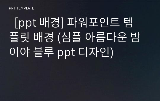   [ppt 배경] 파워포인트 템플릿 배경 (심플 아름다운 밤이야 블루 ppt 디자인)