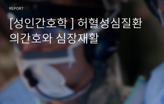 [성인간호학 ] 허혈성심질환의간호와 심장재활